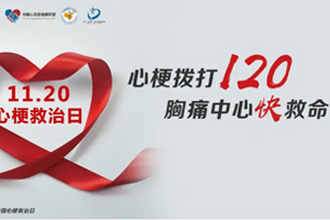 2021年11月20日,是第8个中国心梗救治日